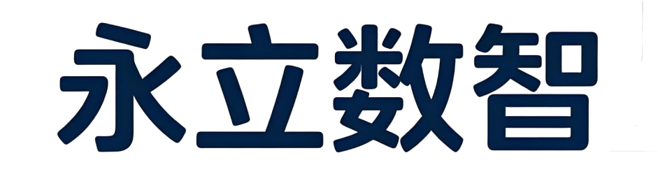 永立数智供应平台